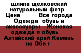 шляпа щелковский натуральный фетр › Цена ­ 500 - Все города Одежда, обувь и аксессуары » Женская одежда и обувь   . Алтайский край,Камень-на-Оби г.